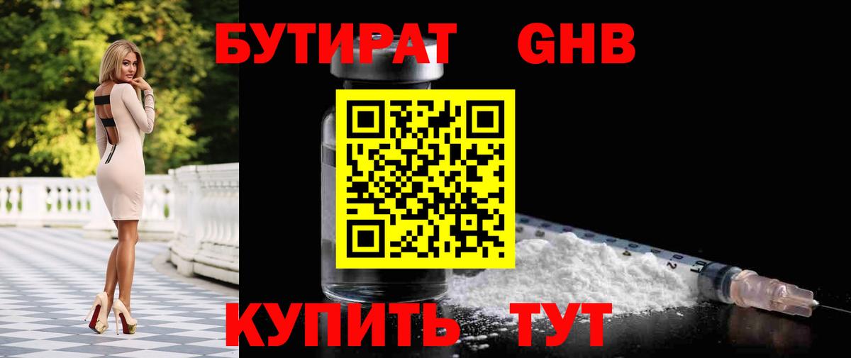 Бутират 1.4BDO  Вход с VPN  Протвино 