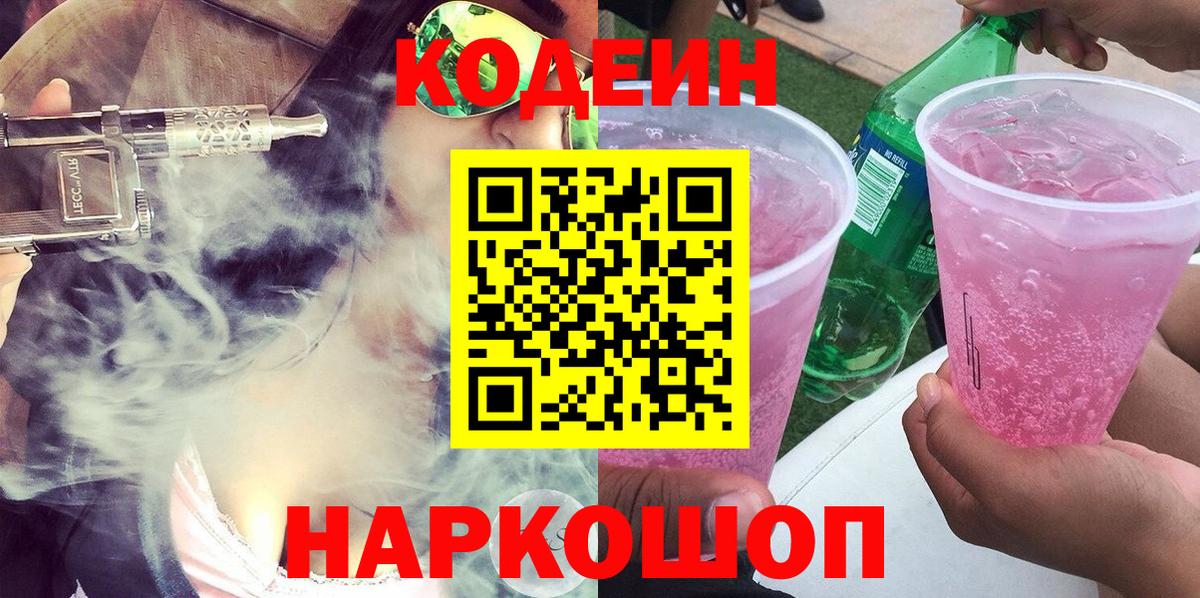 Кодеин Протвино