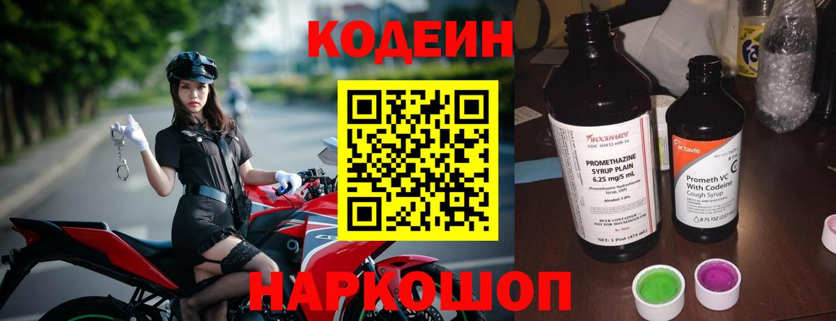 Кодеин Purple Drank  сколько стоит  Протвино  Вход с VPN  Кодеиновый сироп Lean напиток Lean (лин) 